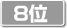 8位