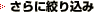さらに絞り込み