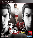 龍が如く 極 PS3版（同梱特典付き）