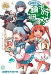艦隊これくしょん　-艦これ-　お役立ち！　鎮守府調査隊　3