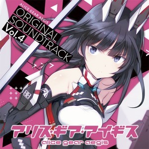 アリス・ギア・アイギス オリジナルサウンドトラック Vol.4【エビテン専売】