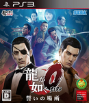 龍が如く0　誓いの場所 PS3版(特典付き)