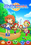 ぷよぷよクロニクル スペシャルプライス