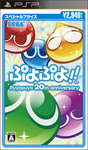 ぷよぷよ!! スペシャルプライス PSP版
