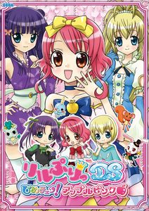 リルぷりっDS ひめチェン!アップルピンク 