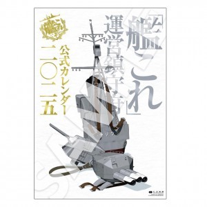 「艦これ」運営鎮守府 公式カレンダー二〇二五※2025年2月お届け分
