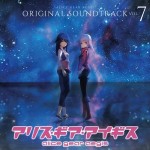 アリス・ギア・アイギス オリジナルサウンドトラック Vol.7【エビテン専売】